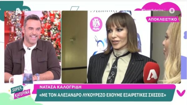 H Νατάσα Καλογρίδη στην κάμερα της Super κατερίνα