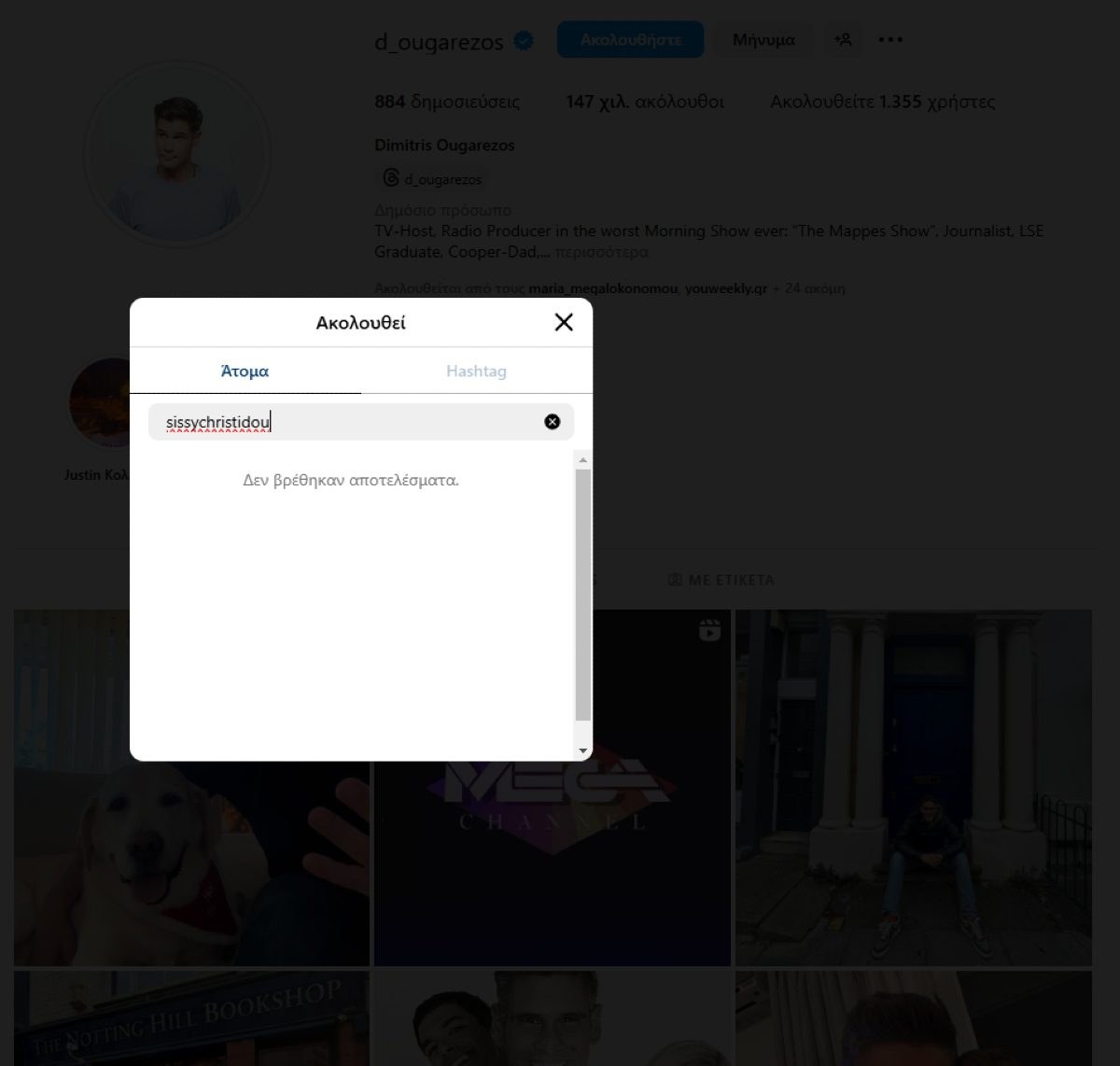 Το Unfollow του Ουγγαρέζου στη Χρηστίδου