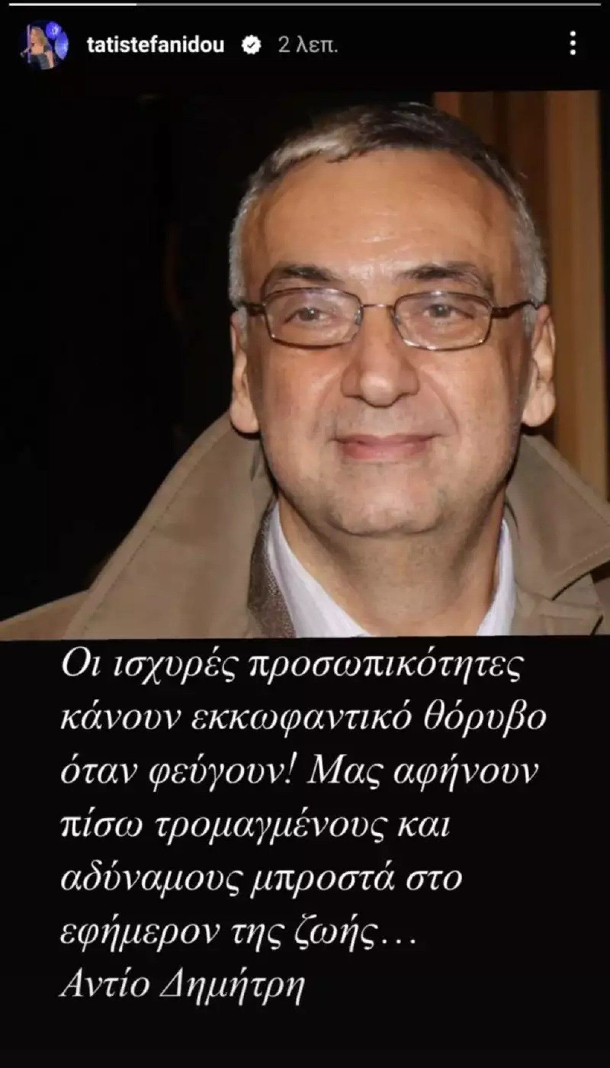 Η ανάρτηση της Τατιάνας Στεφανίδου για τον θάνατο του Δημήτρη Σούρα