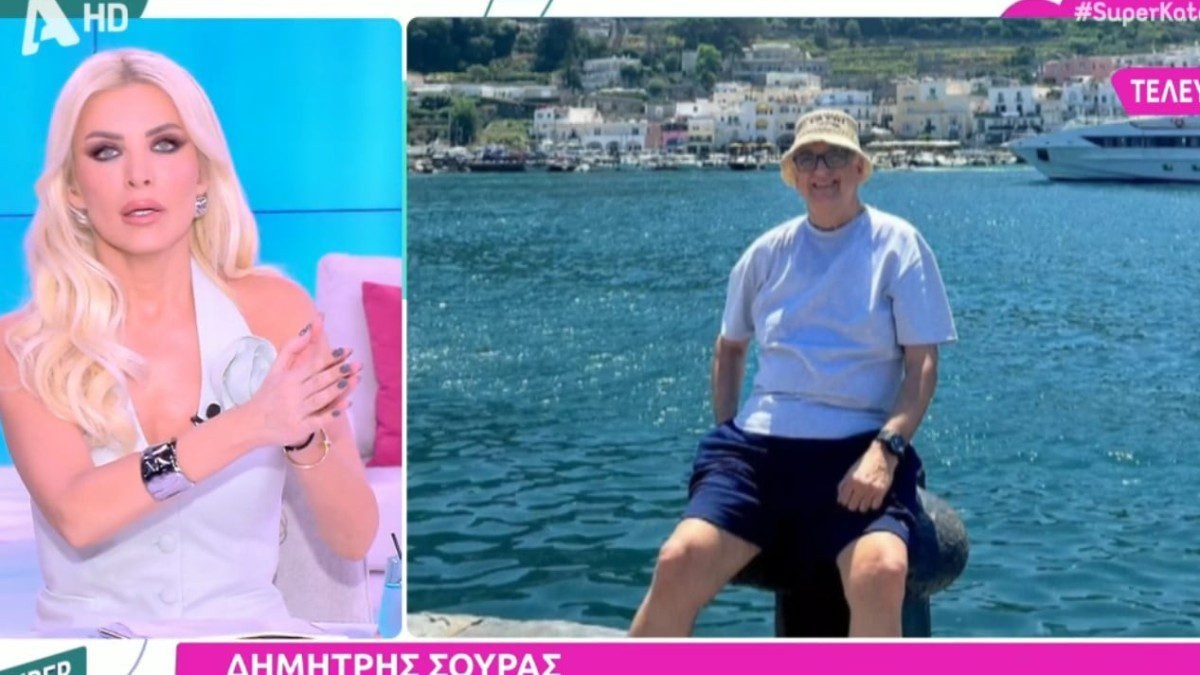Super Κατερίνα Δημήτρης Σούρας