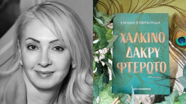 Το βιβλίο της Ειρήνης Ευφραιμίδη