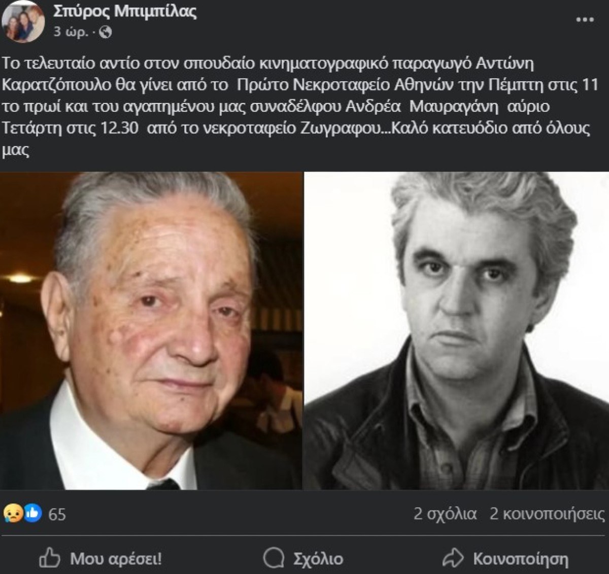 Η ημερομηνία της κηδείας του Αντώνη Καρατζόπουλου - Η ανάρτηση του Σπύρου Μπιμπίλα