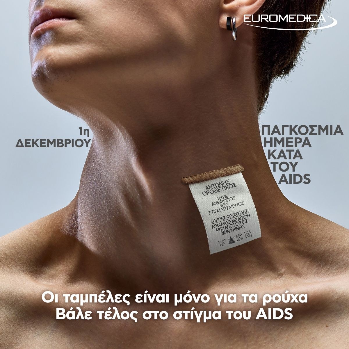 Οι ταμπέλες είναι μόνο για τα ρούχα