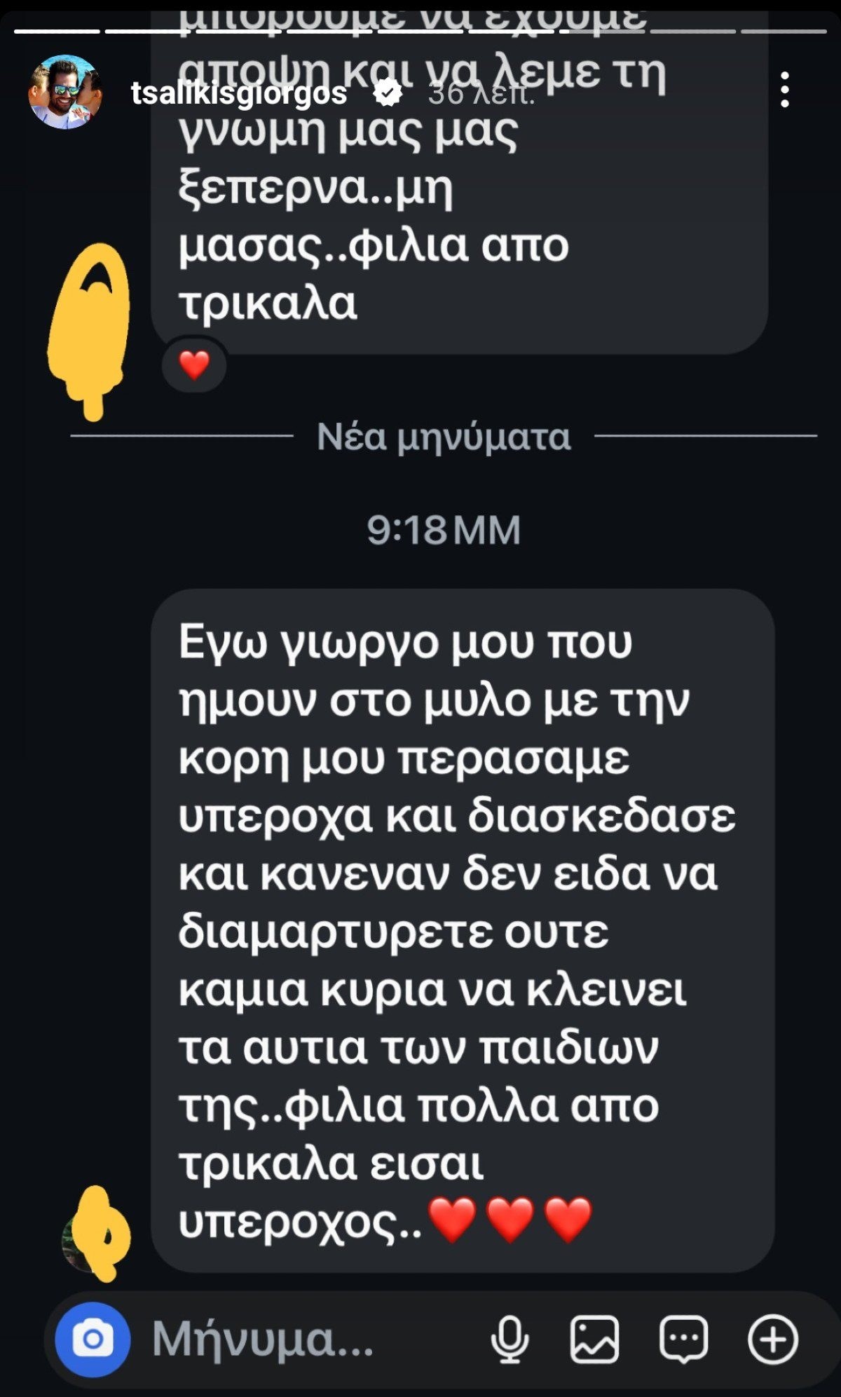 Μηνύματα που έλαβε ο Γιώργος Τσαλίκης