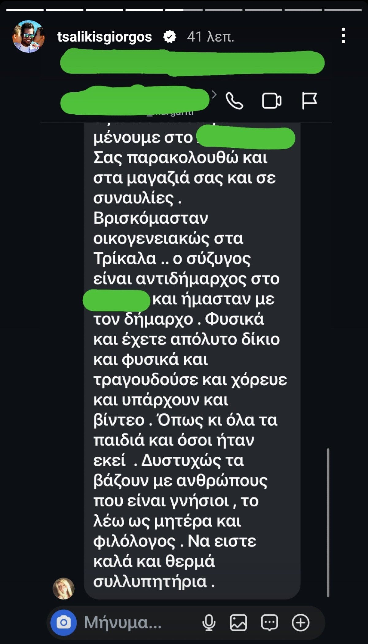 Μηνύματα που έλαβε ο Γιώργος Τσαλίκης