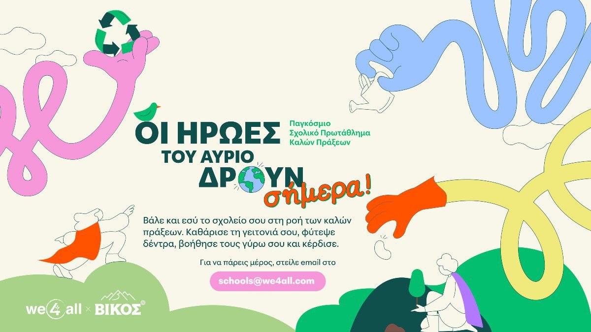 Το φυσικό μεταλλικό νερό Βίκος στηρίζει τη we4all