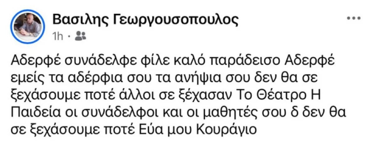 Η ανάρτηση που έκανε ο αδερφός του Κώστα Γεωργουσόπουλου