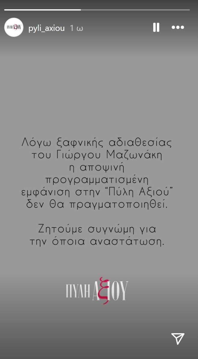 Η Ανάρτηση του κέντρου για τον Μαζωνάκη