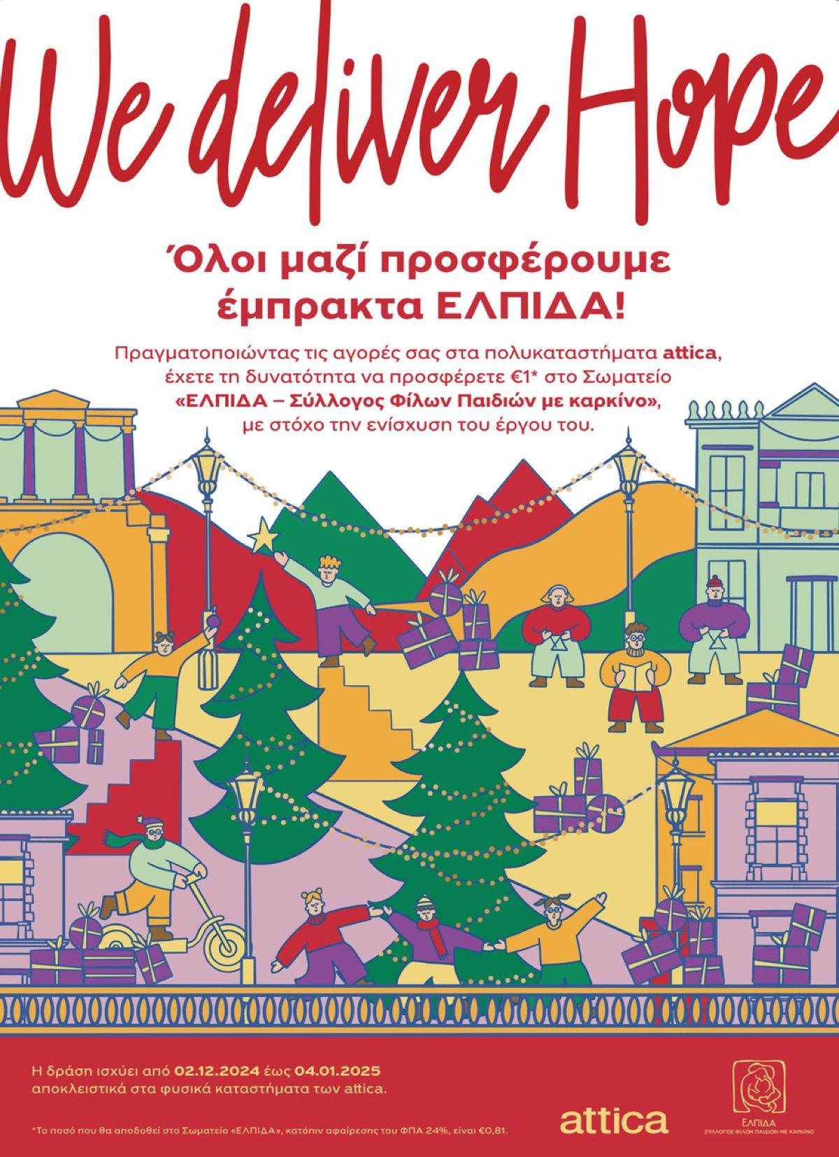 “We deliver Hope”: Τα attica συμπράττουν με το Σωματείο «ΕΛΠΙΔΑ – Σύλλογος Φίλων Παιδιών με καρκίνο»