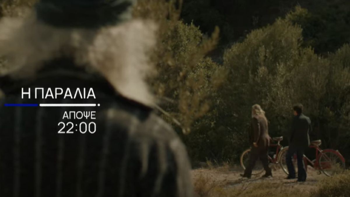 Ο Δημητρός στην σειρά Η Παραλία.