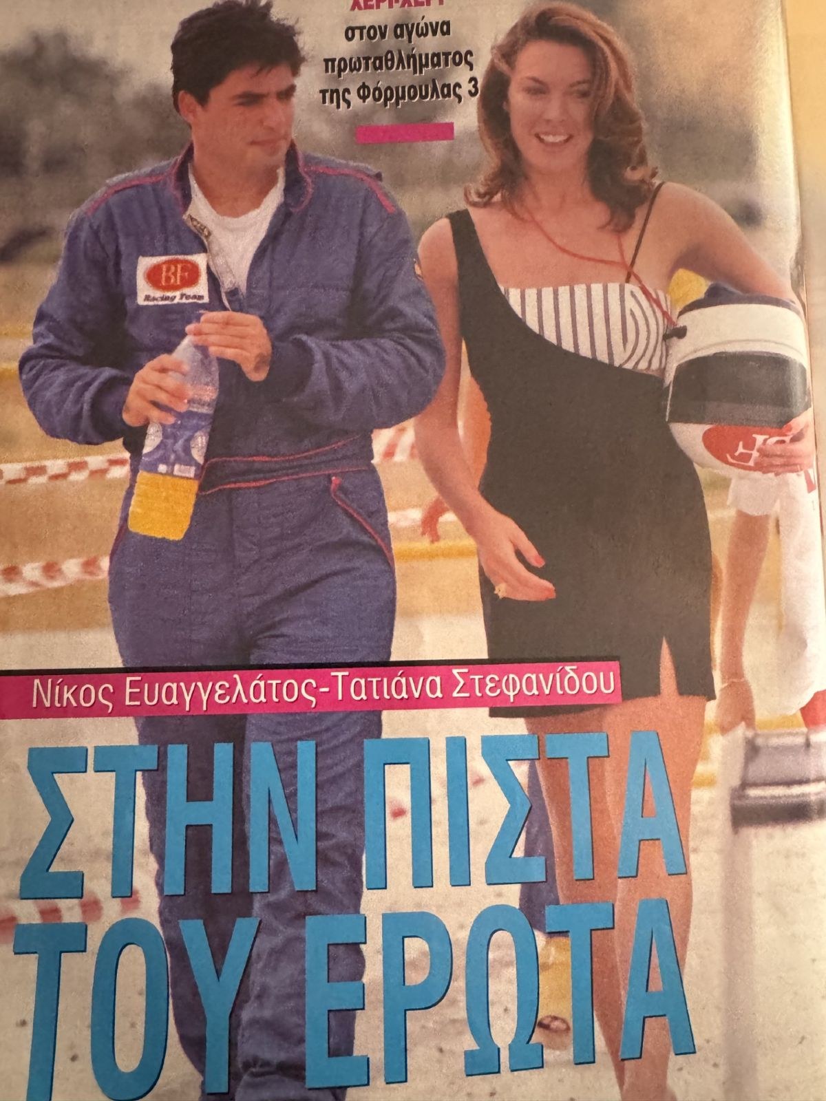 Ο Νίκος Ευαγγελάτος και η Τατιάνα Στεφανίδου σε αγώνα ταχύτητας