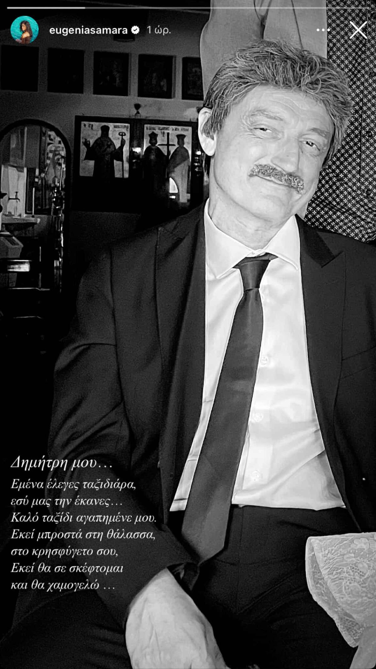 Η ανάρτηση της Ευγενίας Σαμαρά για τονΔημήτρη Ήμελλο