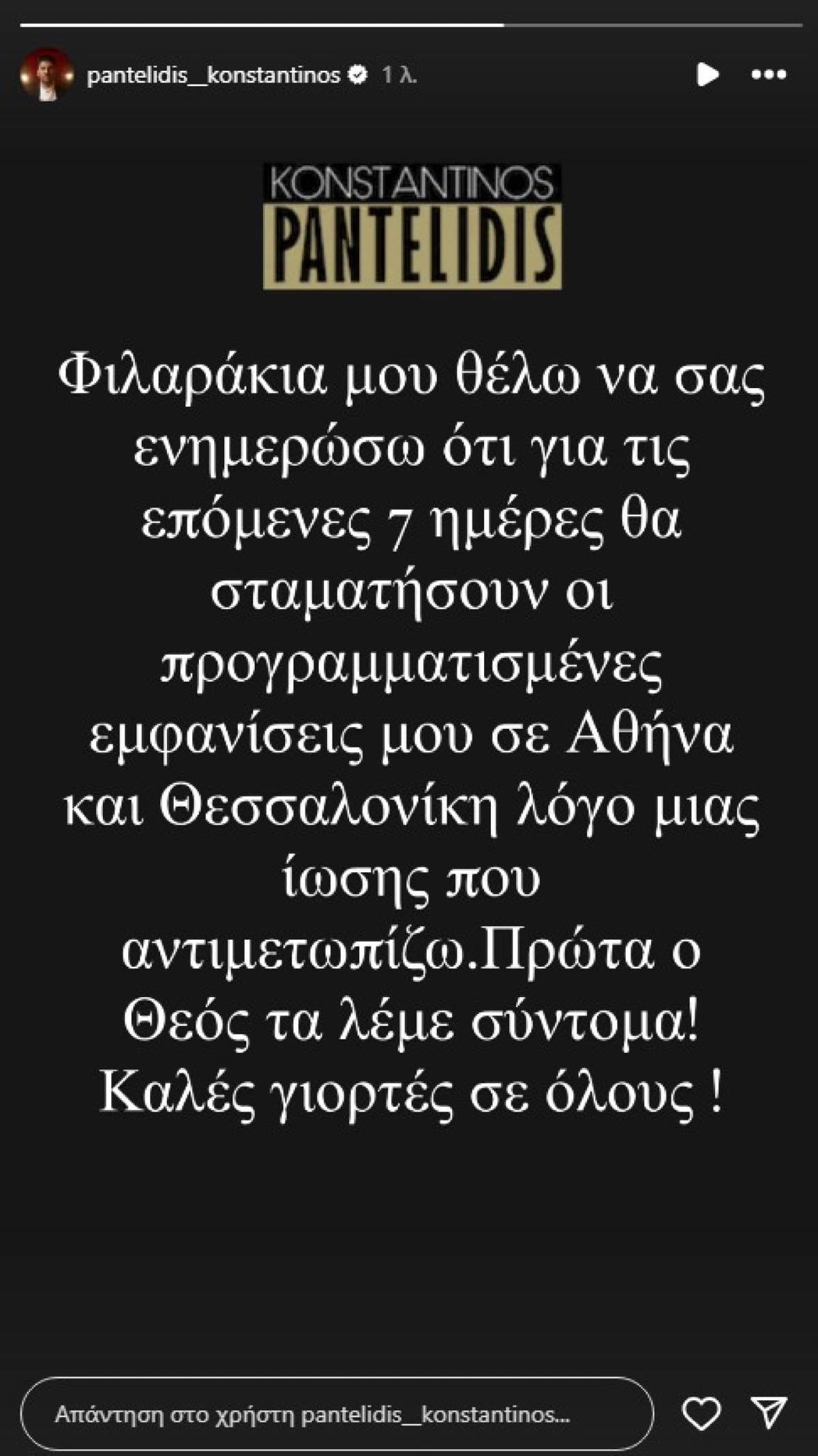 Η ανακοίνωση του Κωνσταντίνου Παντελίδη για τις εμφανίσεις του