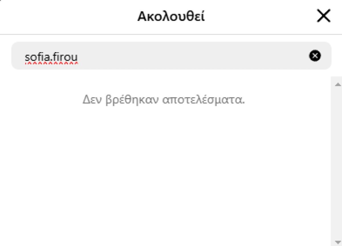 Το unfollow του Αλέξανδρου Κοψιάλη στη Σοφία Φυρού