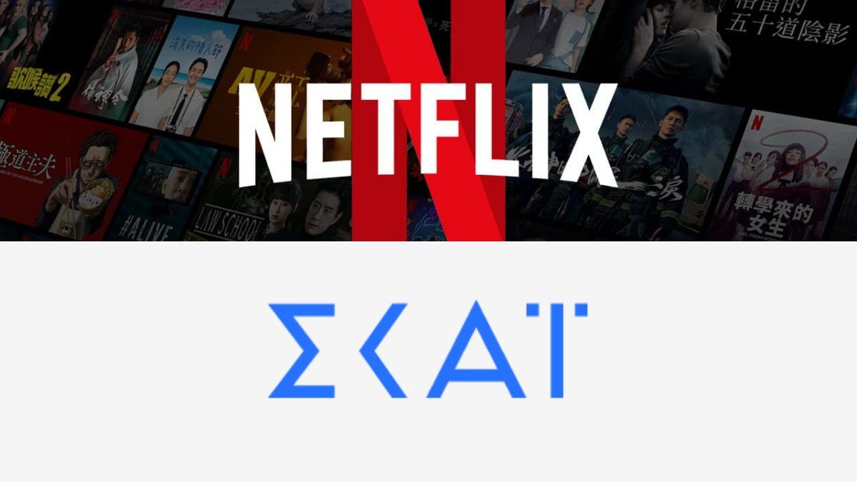 το logo του netflix και το logo του ΣΚΑΙ