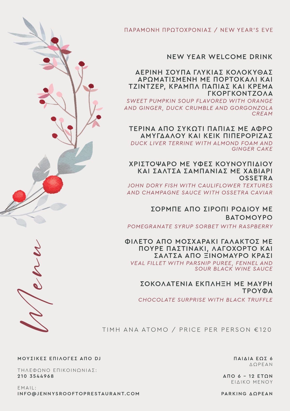 ρεβεγιόν Πρωτοχρονιάς