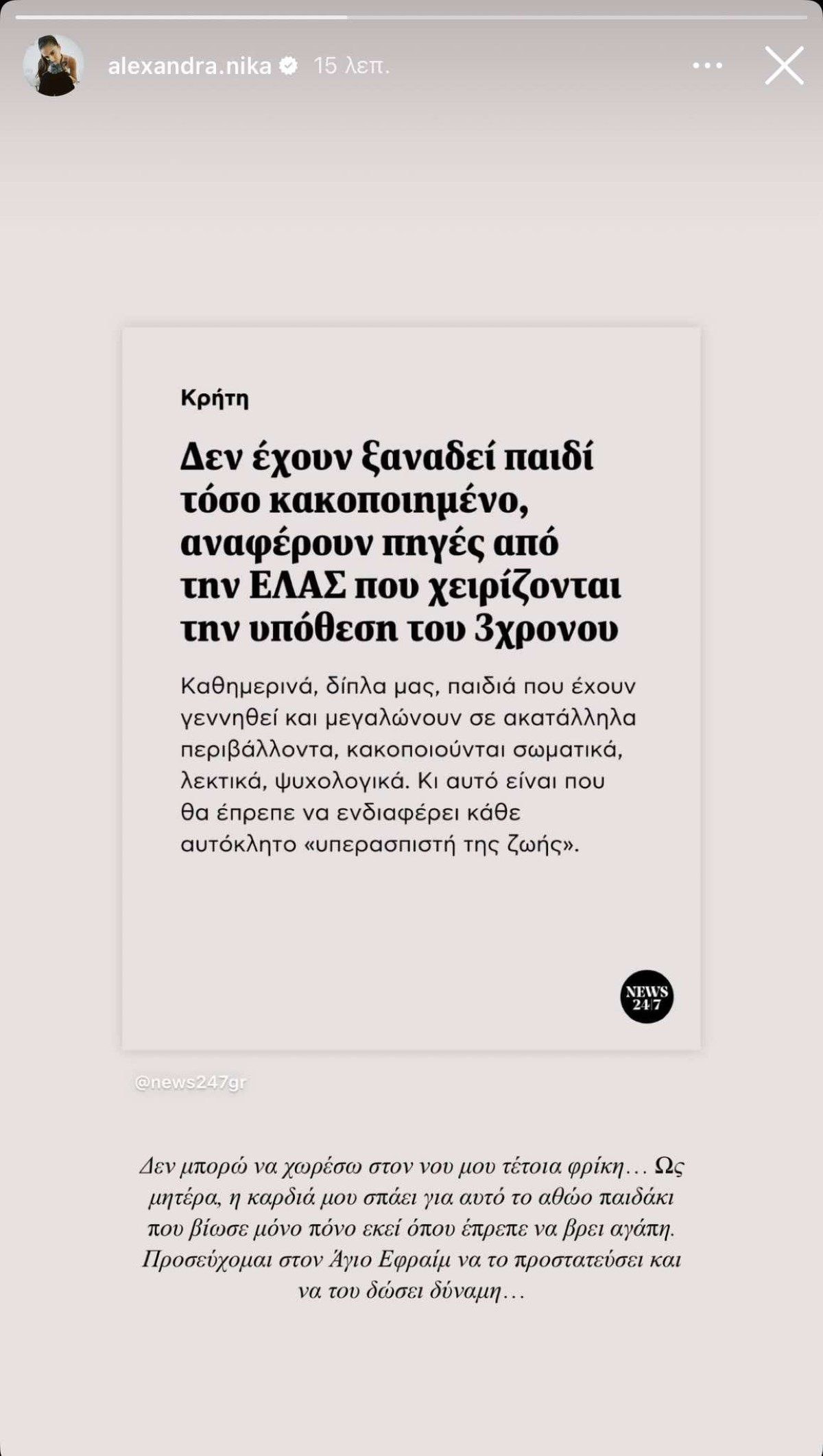 Η Αλεξάνδρα Νίκα για το 3χρονο στην Κρήτη
