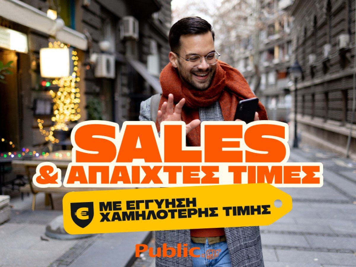 Οι χειμερινές εκπτώσεις στα Public συνεχίζονται με Εγγύηση Χαμηλότερης Τιμής