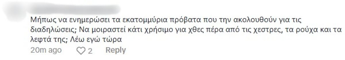 Τα σχόλια που έκαναν στην Ιωάννα Τούνη