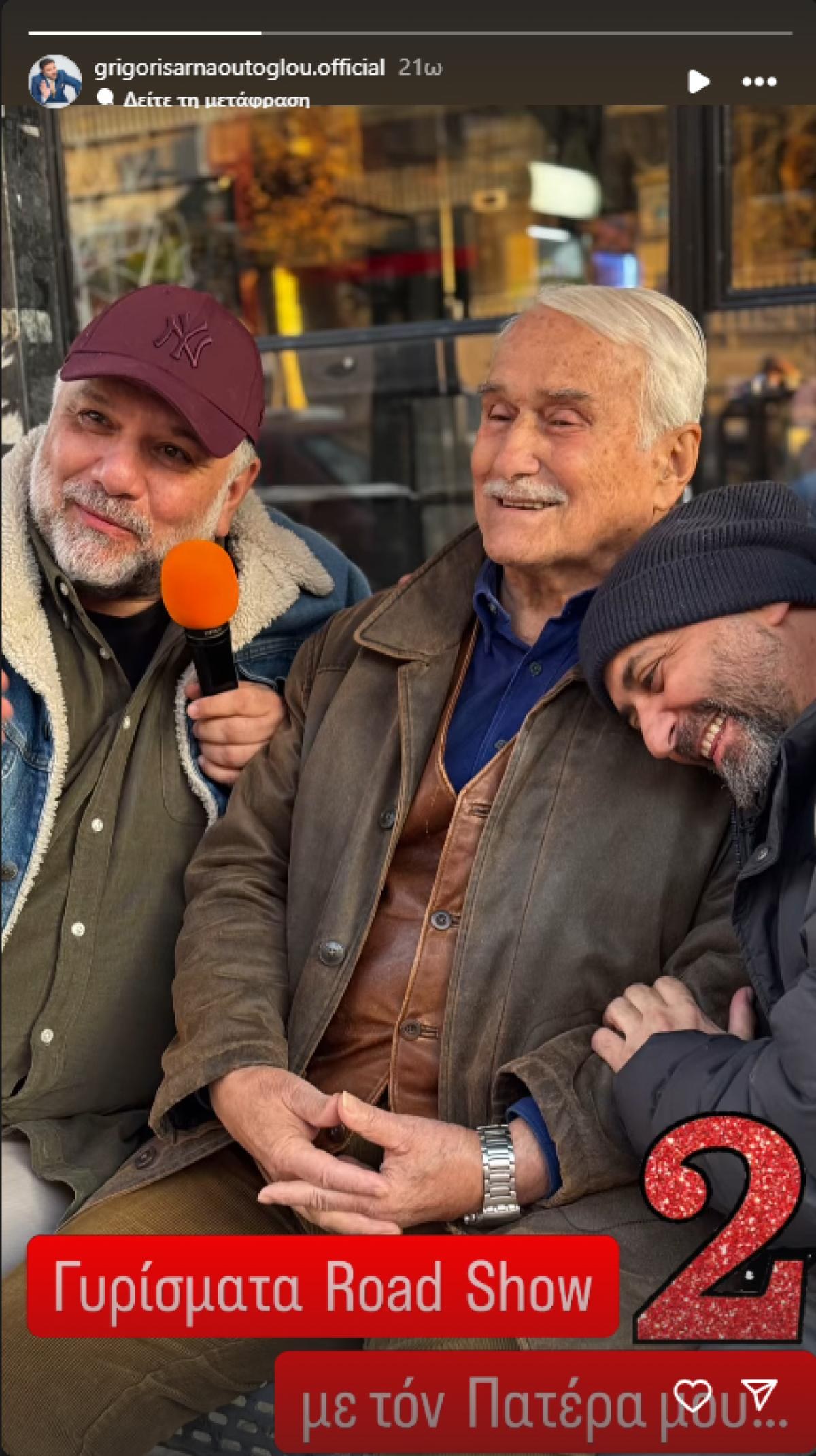 Ο αρναούτογλου με τον πατέρα του