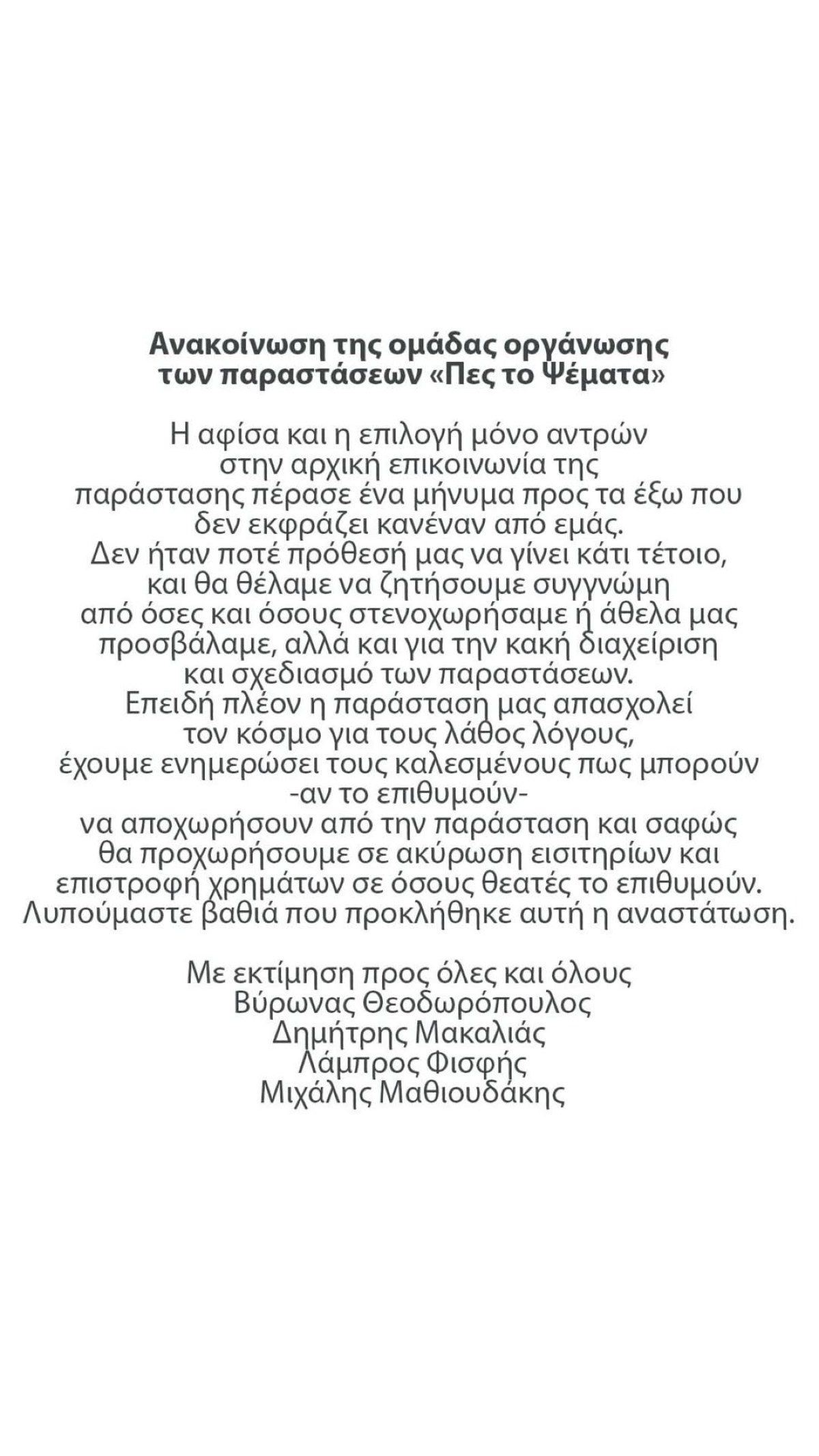 Δημήτρης Μακαλιάς: Ξεκαθαρίζει για την παράσταση - Η ανακοίνωση μετά την κατακραυγή για την απουσία γυναικών