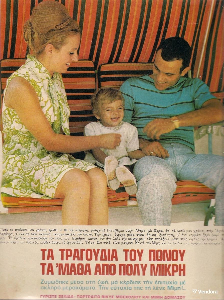 Εξώφυλλο εποχής με τον Μίμη Δομάζο και την Βίκυ Μοσχολιού