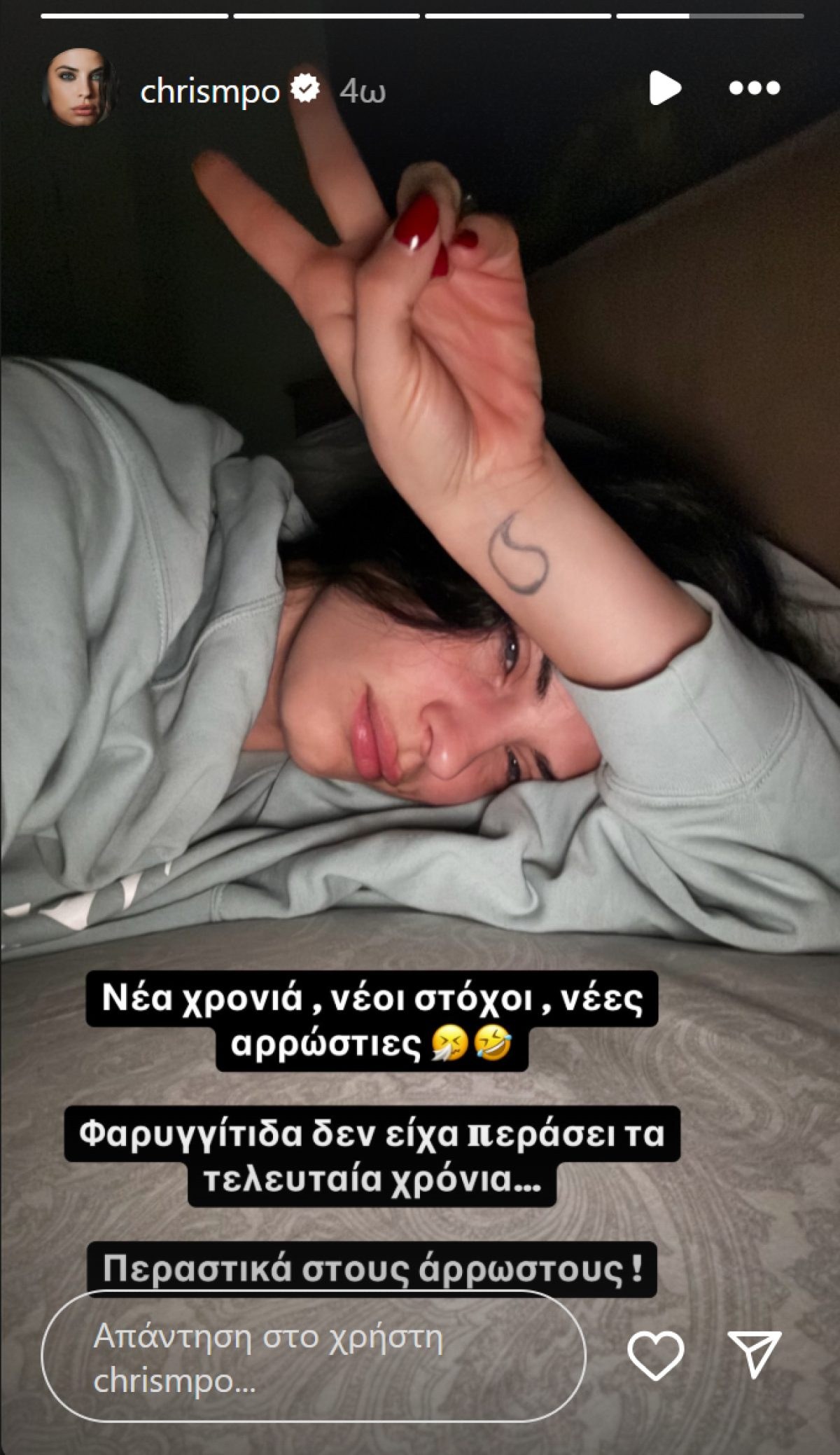 Η Χριστίνα Μπόμπα ξαπλωμένη στο κρεβάτι της άρρωστη