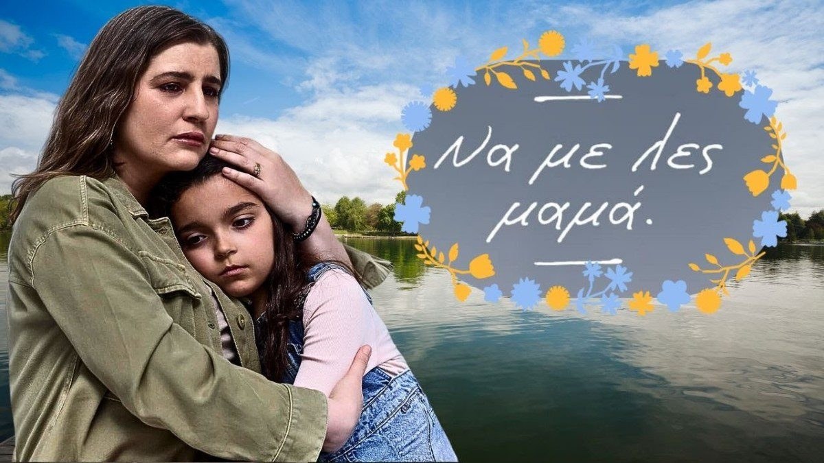 Να με λες μαμά