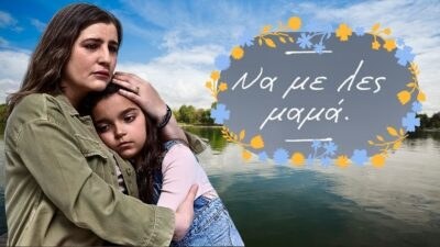 Να με λες μαμά ALPHA