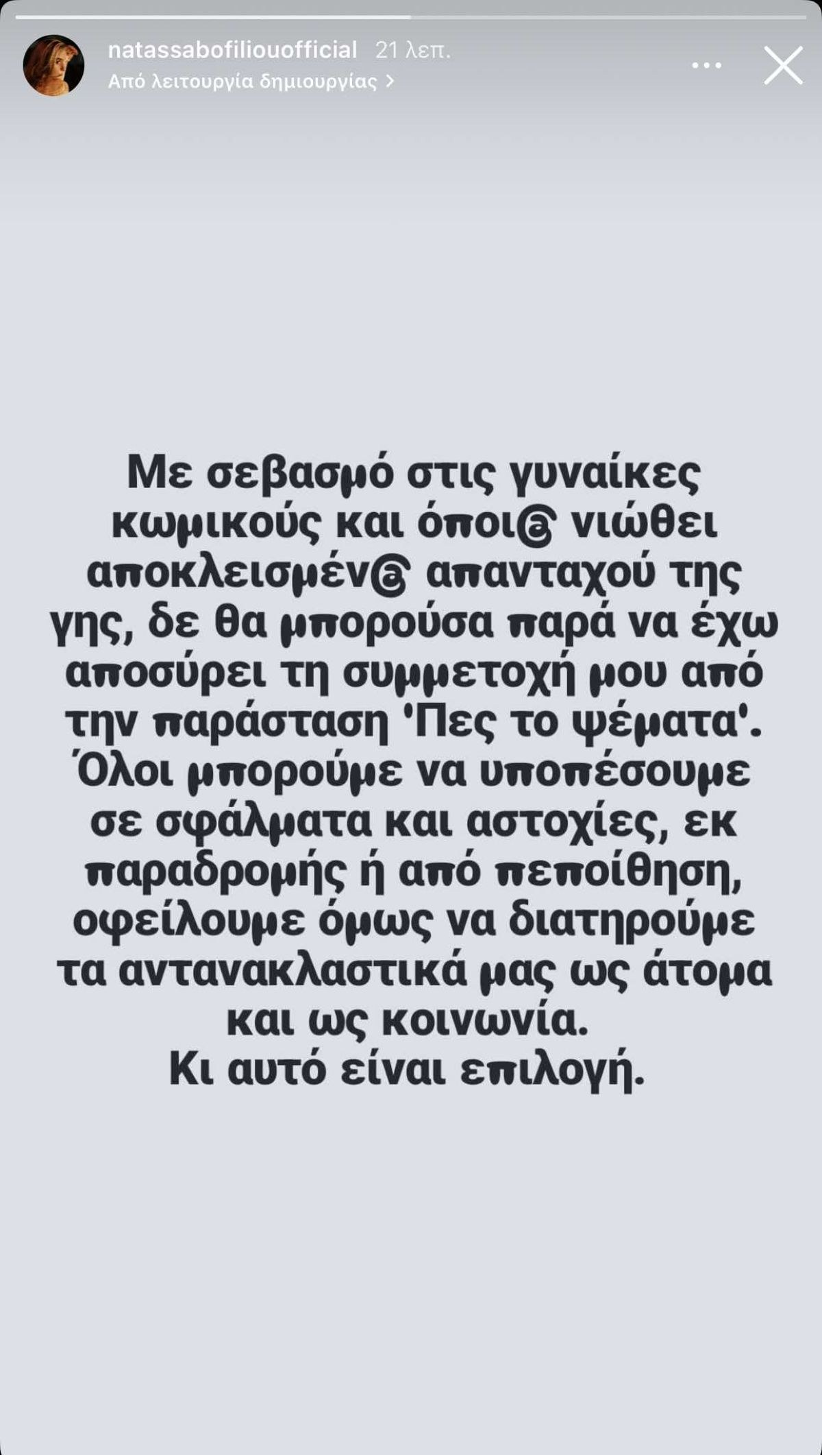 Η Νατάσα Μποφίλιου στο Instagram