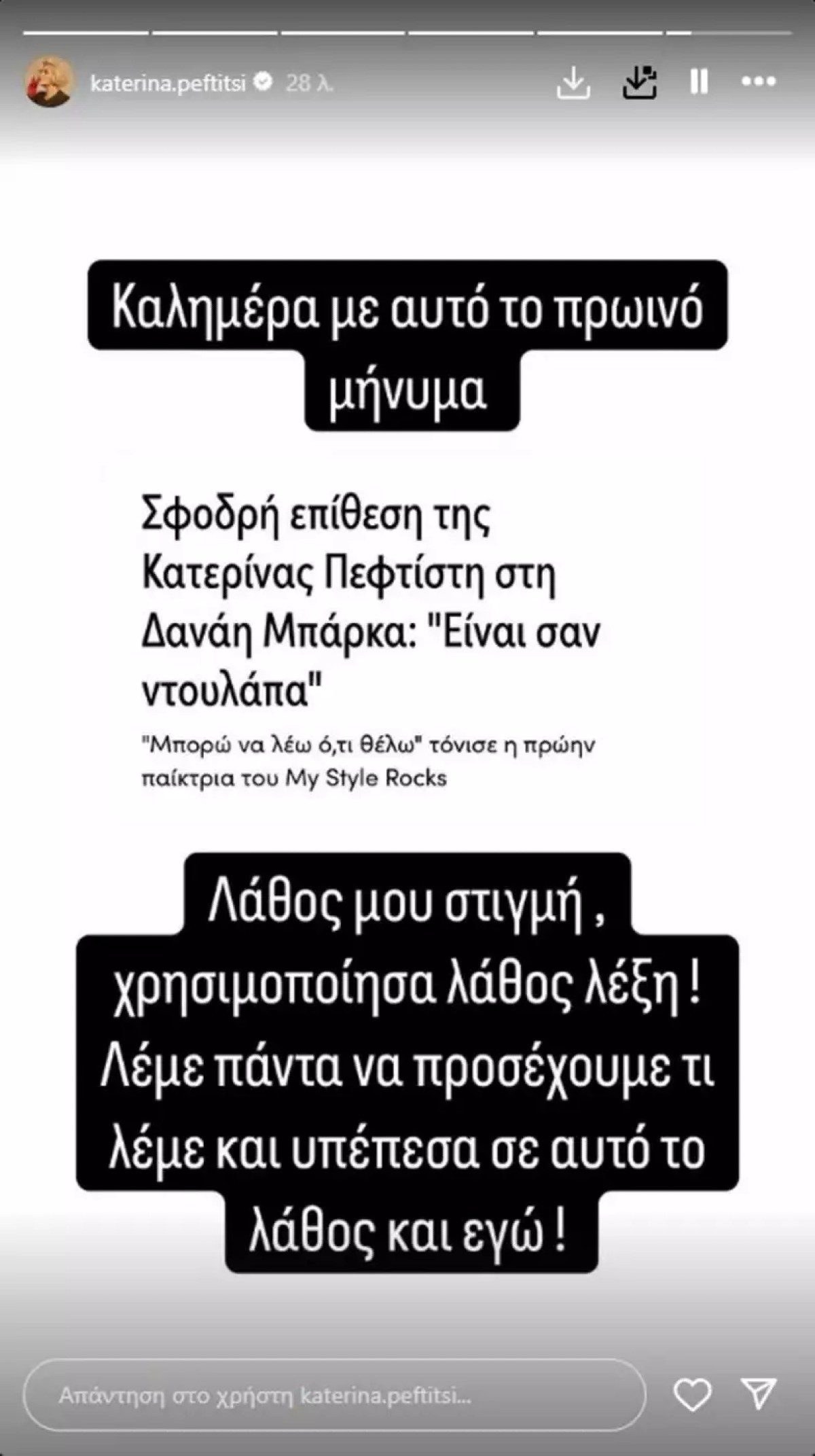 Η δημόσια συγγνώμη της Κατερίνας Πεφτίτση στη Δανάη Μπάρκα