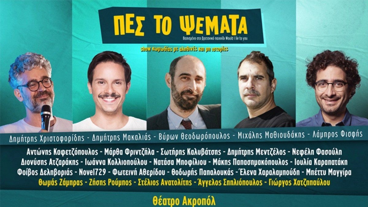 Η παράσταση Πες το ψέματα