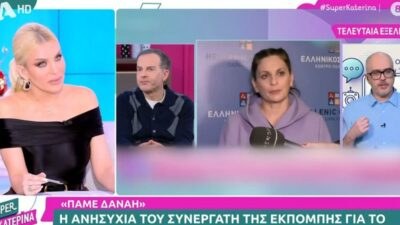 Η εκπομπή Super Κατερίνα δείχνει το Πάμε Δανάη