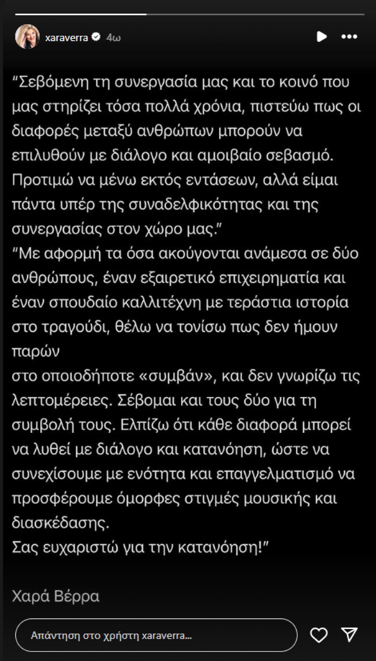 Η ανάρτηση της Χαράς Βέρρα