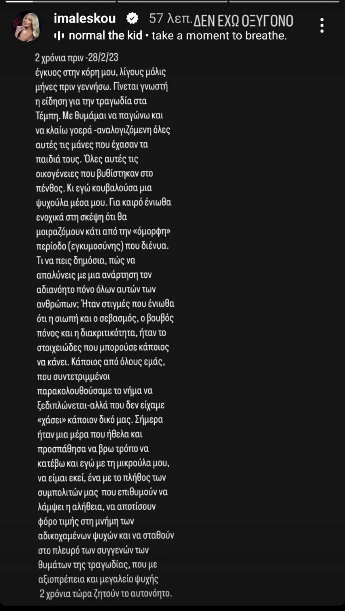 Ιωάννα Μαλέσκου για Τέμπη
