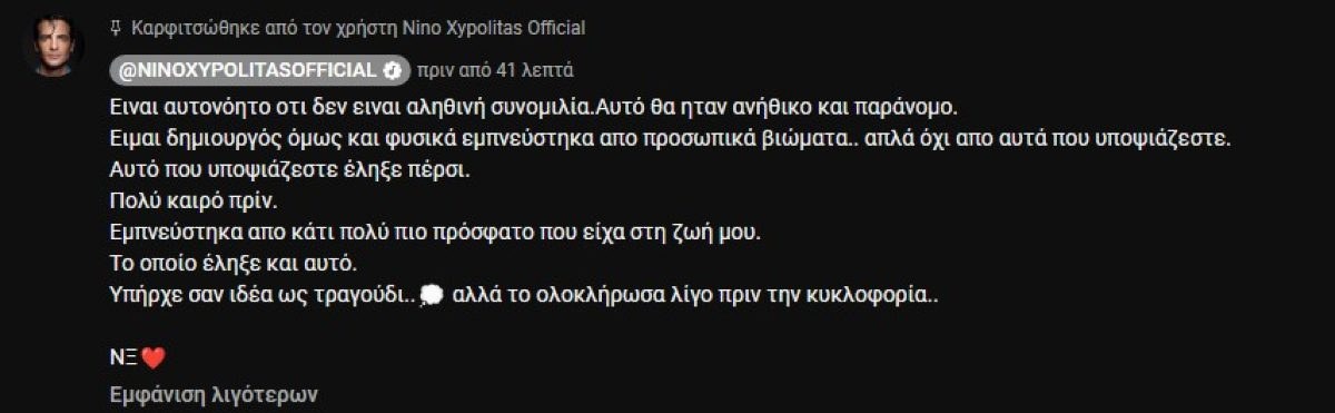 Το σχόλιο του Νίνο