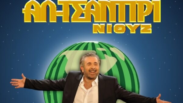 Ο Λάκης Λαζόπουλος σε φωτογραφία για το Αλ Τσαντίρι Νιουζ