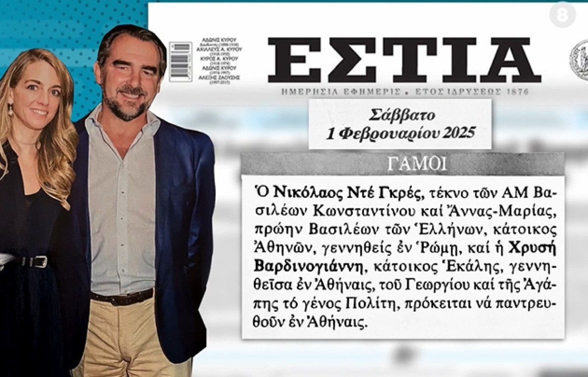 Η αναγγελία γάμου του Νικόλαου Ντε Γκρες και της Χρυσής Βαρδινογιάννη