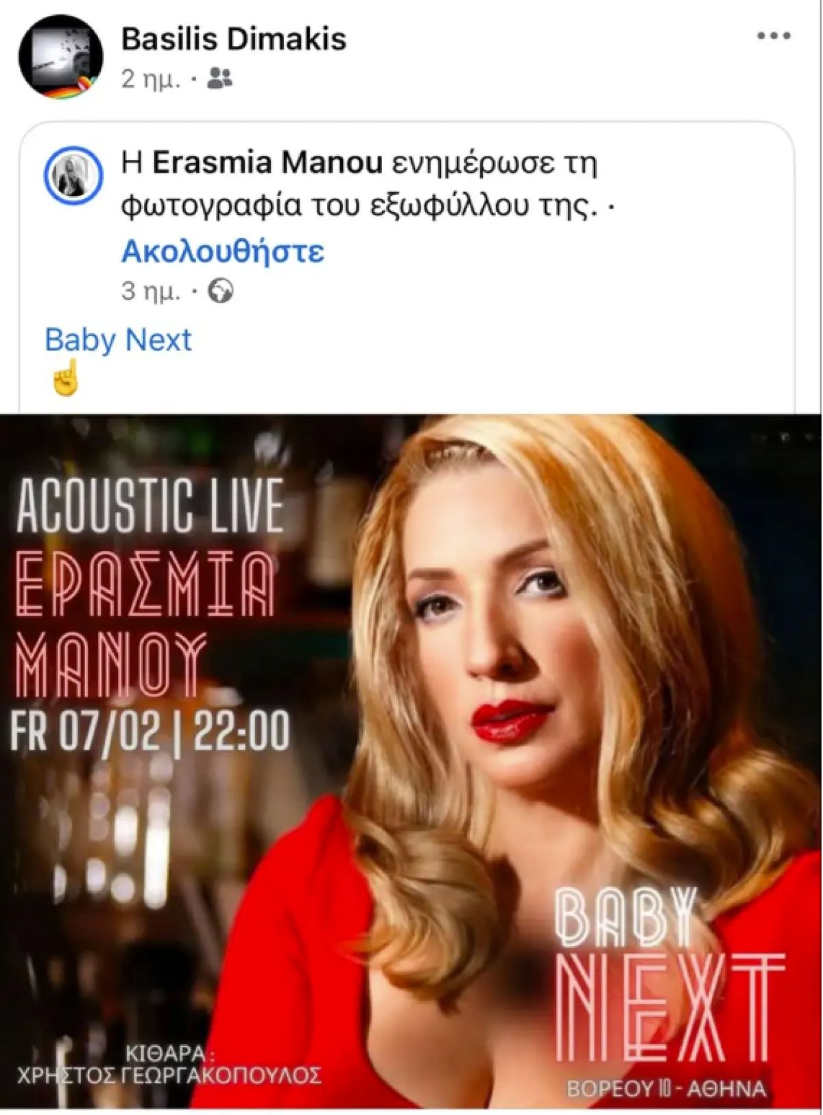 αναρτηση δημακη για την μανου