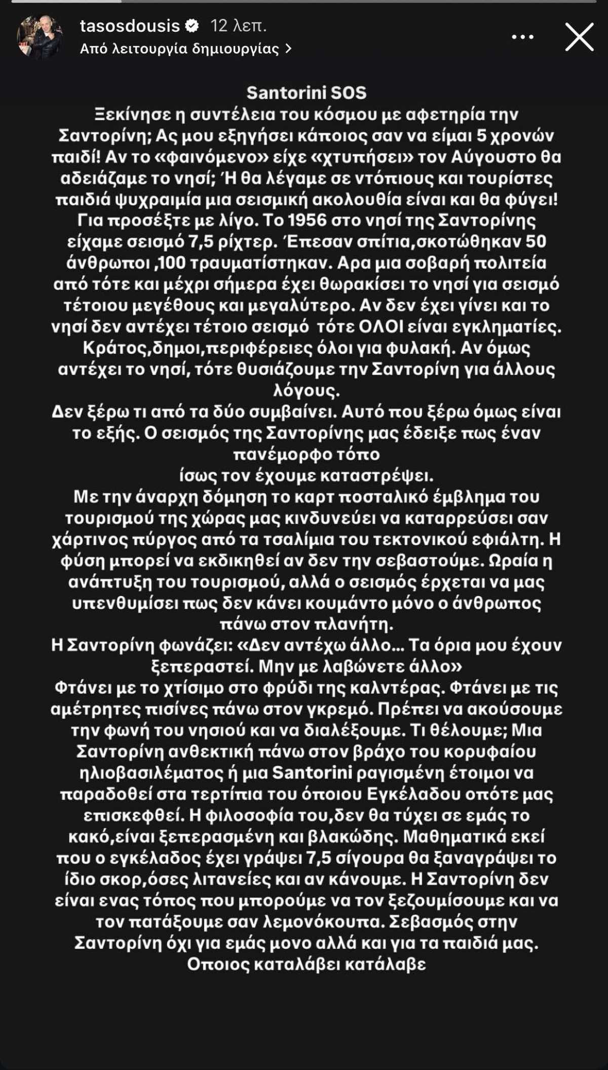 Η ανάρτηση του Τάσου Δούση για την κατάσταση στη Σαντορίνη με τους σεισμούς