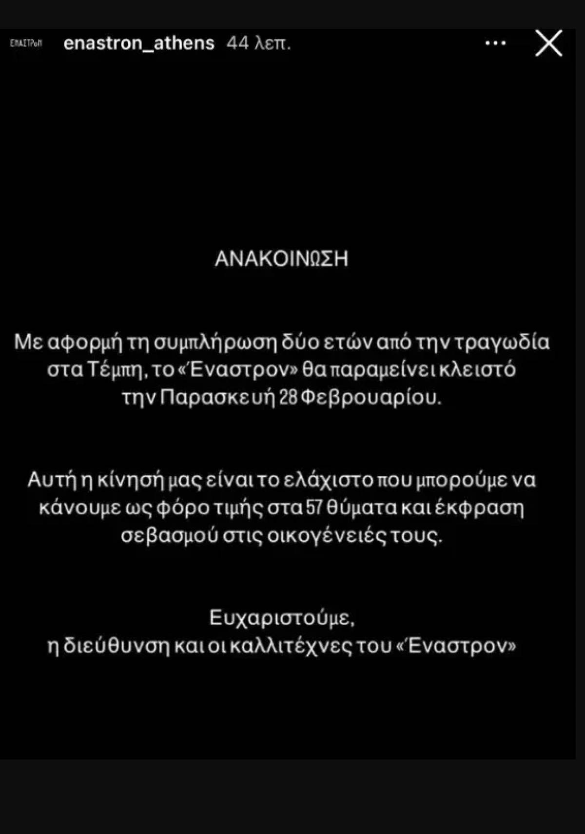 Η ανάρτηση του Έναστρον για την 28η Φεβρουαρίου.