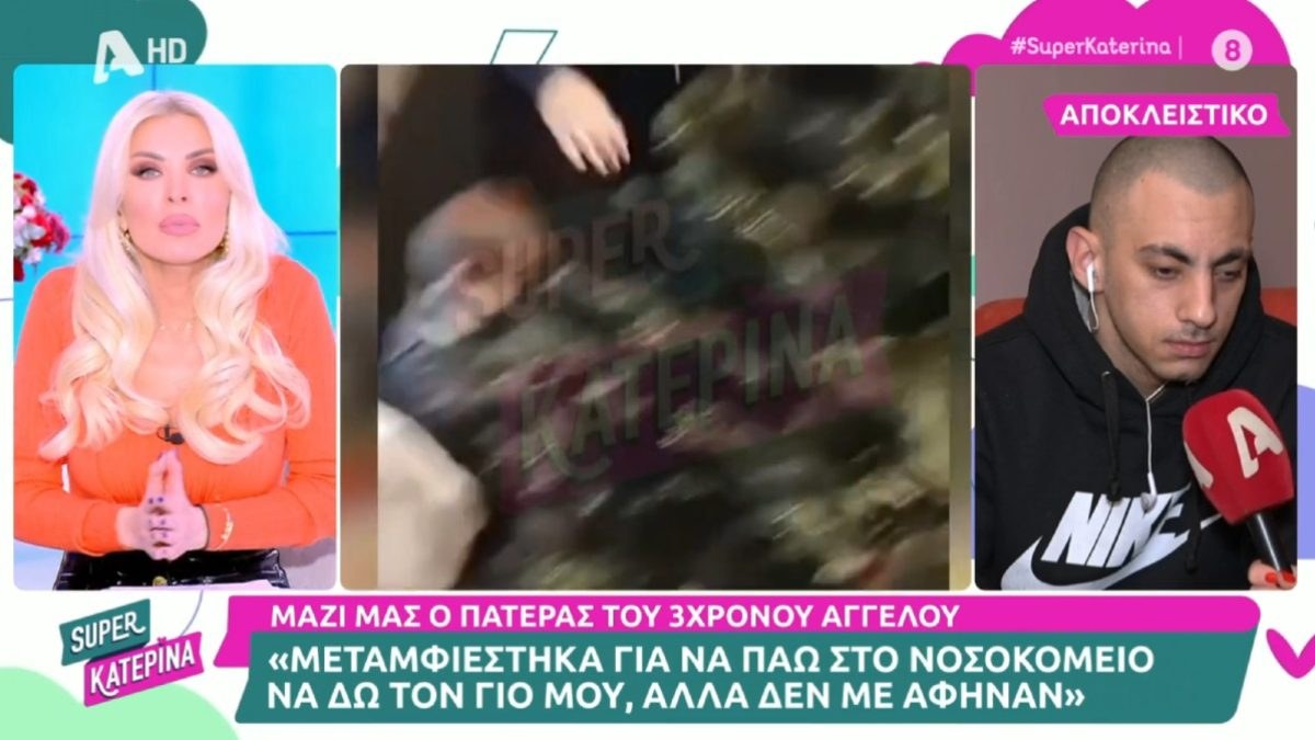 Η Κατερίνα Καινούργιου και ο πατέρας του 3χρονου Άγγελου