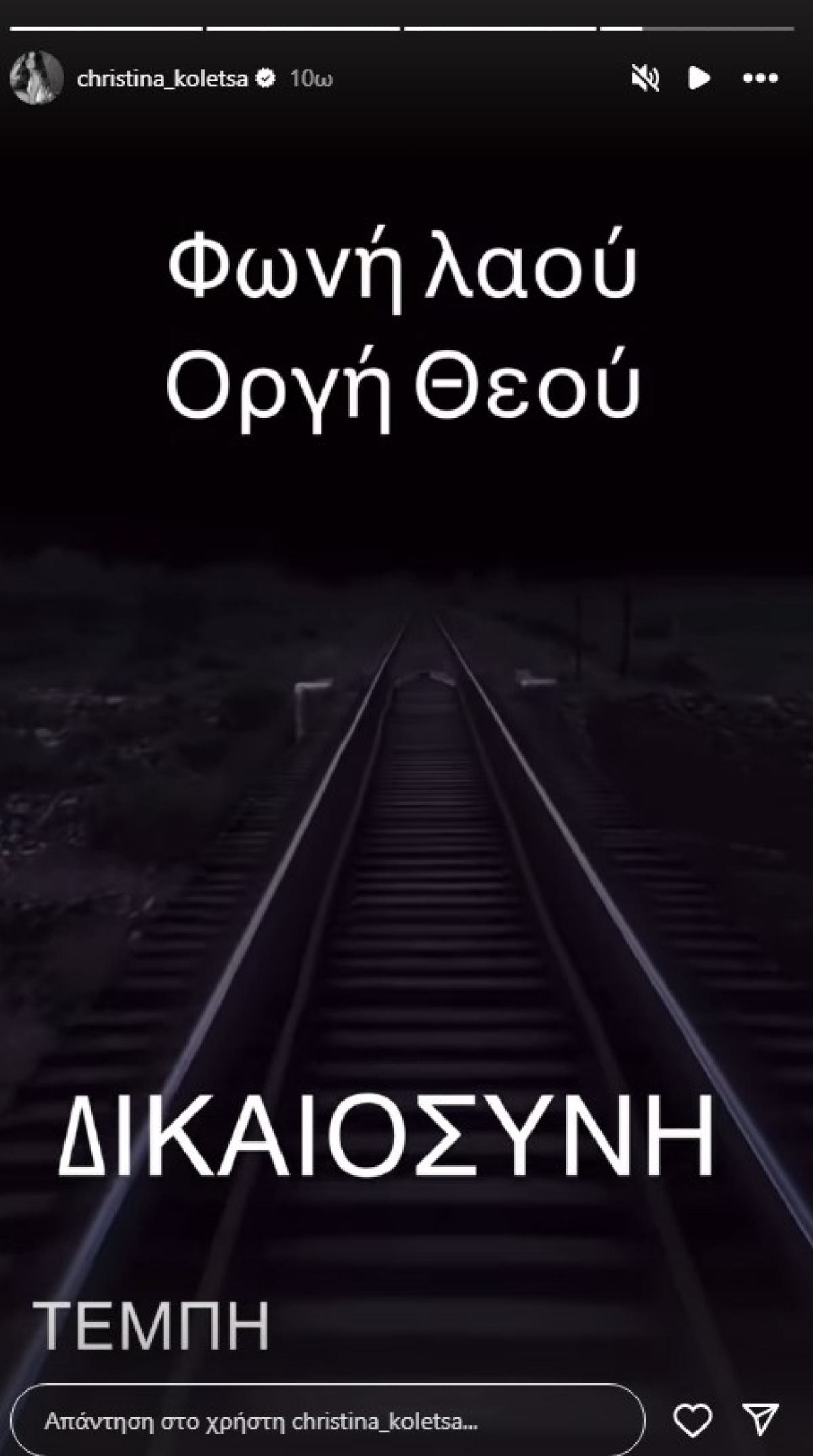 Η ανάρτηση της Χριστίνας Κολέτσα για τα Τέμπη