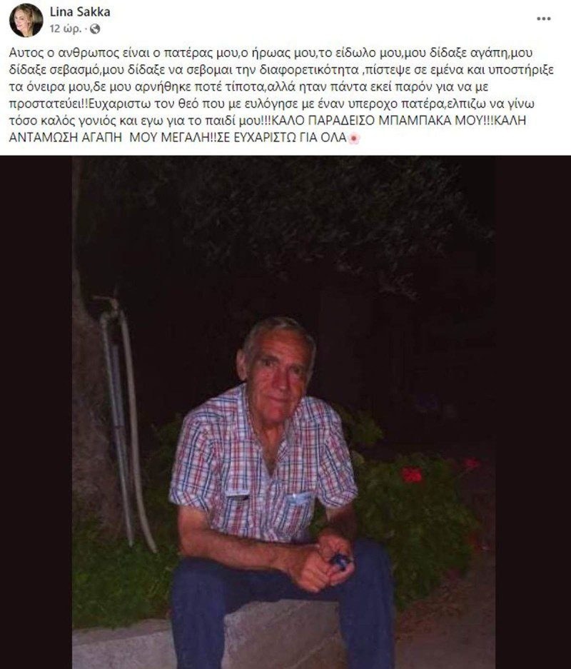 Η ανάρτηση της Λίνας Σακκά για τον θάνατο του μπαμπά της
