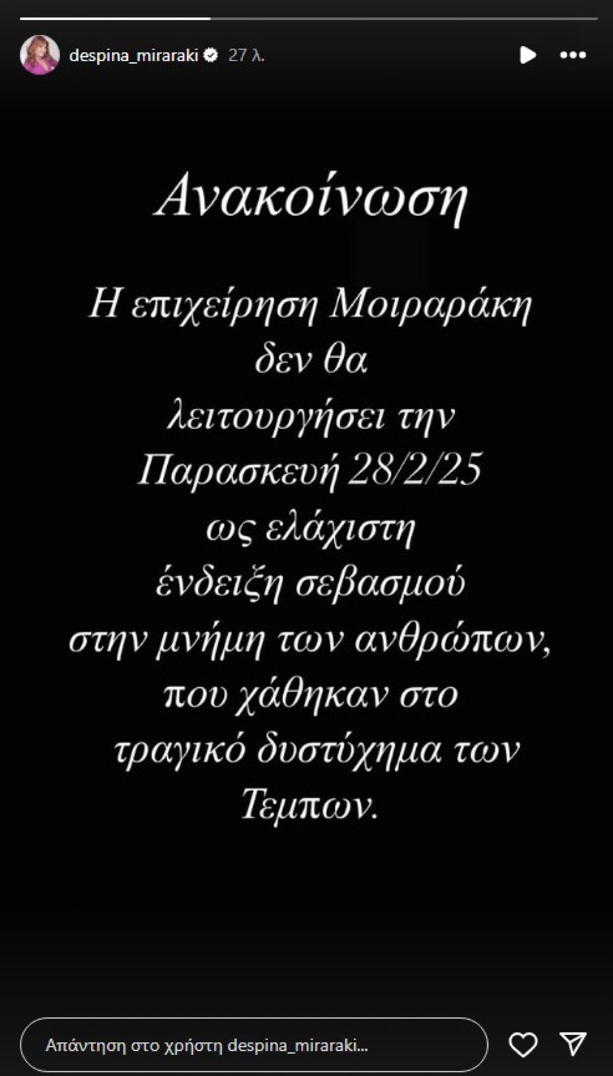Ανακοίνωση της Δέσποινας Μοιραράκη για την επιχείρησή της
