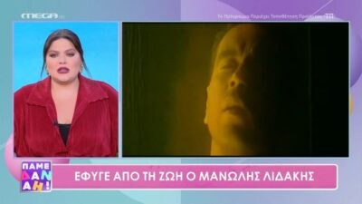 Η Δανάη Μπάρκα και ο Μανώλης Λιδάκης