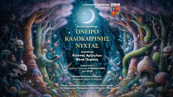 Tο Όνειρο Καλοκαιρινής Νύχτας