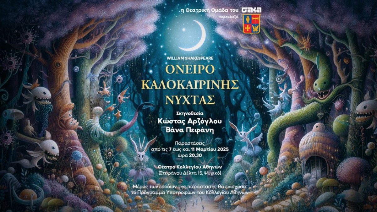 Tο Όνειρο Καλοκαιρινής Νύχτας
