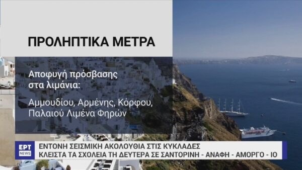 Προληπτικά μέτρα για Σαντορίνη σεισμοί