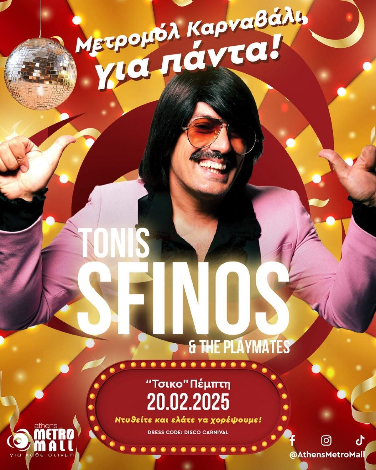 Μετρομόλ Καρναβάλι με τον μοναδικό Toni Sfino!